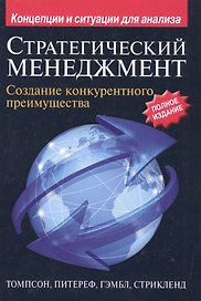Стратегический менеджмент: создание конкурентного преимущества, 19-е издание