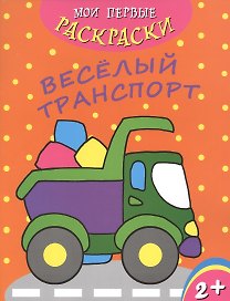 Веселый транспорт