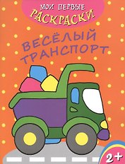 Веселый транспорт