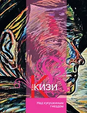 Над кукушкиным гнездом (Новое оформление)