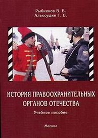 История правоохранительных органов Отечества