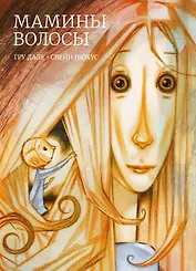 Мамины волосы