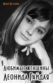 Любимые женщины Л.Гайдая
