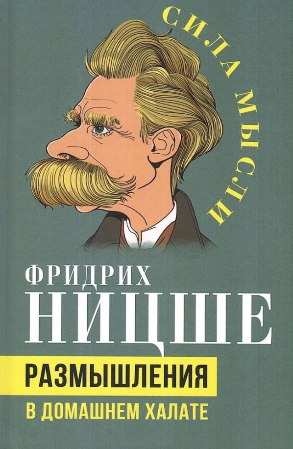 

Размышления в домашнем халате