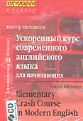 Ускоренный курс современного английского языка для начинающих / Elementary Crash Course in Modern English /+ CD - 0