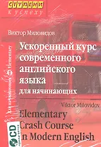 Ускоренный курс современного английского языка для начинающих / Elementary Crash Course in Modern English /+ CD