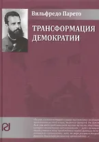 Трансформация демократии