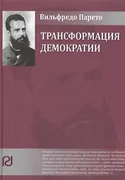 Трансформация демократии