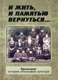 И жить, и памятью вернуться... Крымчаки: история, этнография, культура