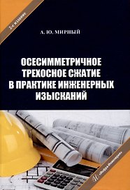 Осесимметричное трехосное сжатие в практике инженерных изысканий