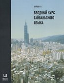 Вводный курс тайваньского языка - 0