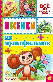 Песенки из мультфильмов