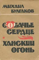 Собачье сердце. Ханский огонь