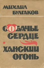 Собачье сердце. Ханский огонь