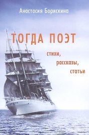 Тогда поэт. Стихи. Рассказы. Статьи. Поэтическо-прозаический сборник