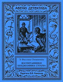 Воспитанники Бенджамина Стоуна