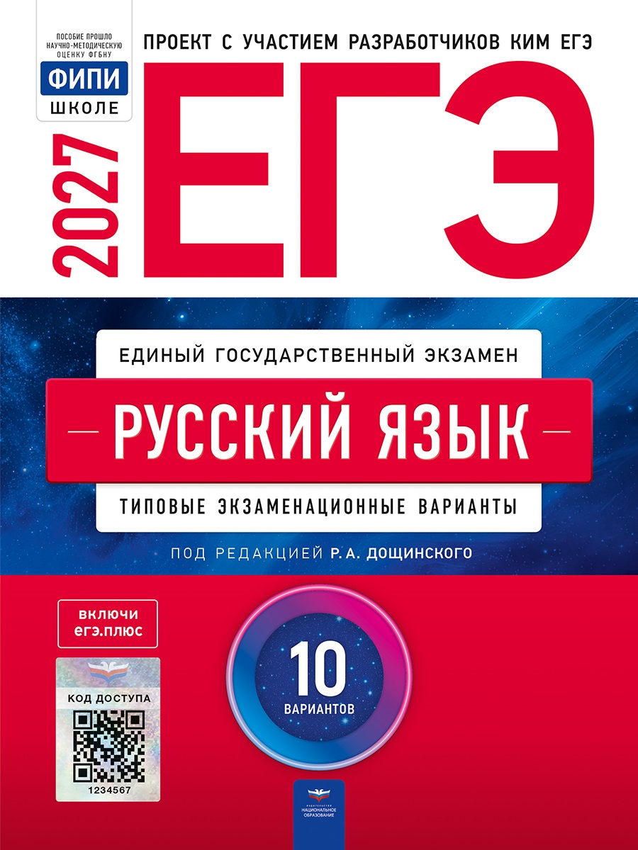 ЕГЭ-2027. Русский язык: типовые экзаменационные варианты: 10 вариантов