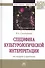 Специфика культурологической интерпретации: от теории к практике. Монография - 0