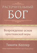 Расточительный Бог. Возрождение основ христианской веры