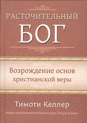 Расточительный Бог. Возрождение основ христианской веры