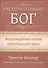 Расточительный Бог. Возрождение основ христианской веры - 0