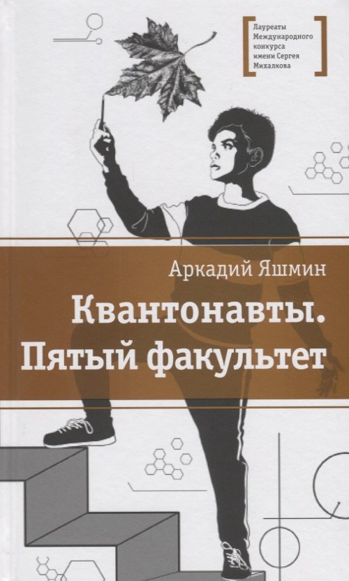 

Квантонавты. Пятый факультет. Фантастический роман