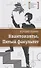 Квантонавты. Пятый факультет. Фантастический роман - 0