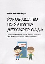 Руководство по запуску детского сада