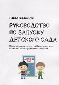 Руководство по запуску детского сада