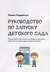 Руководство по запуску детского сада