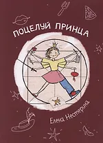 Поцелуй принца