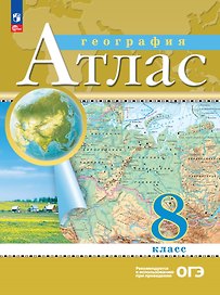 География. 8 класс. Атлас. (РГО)