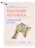 Анатомия человека. Соединения костей. Карточки: наглядное учебное пособие (28 двусторонних карточек) - 0