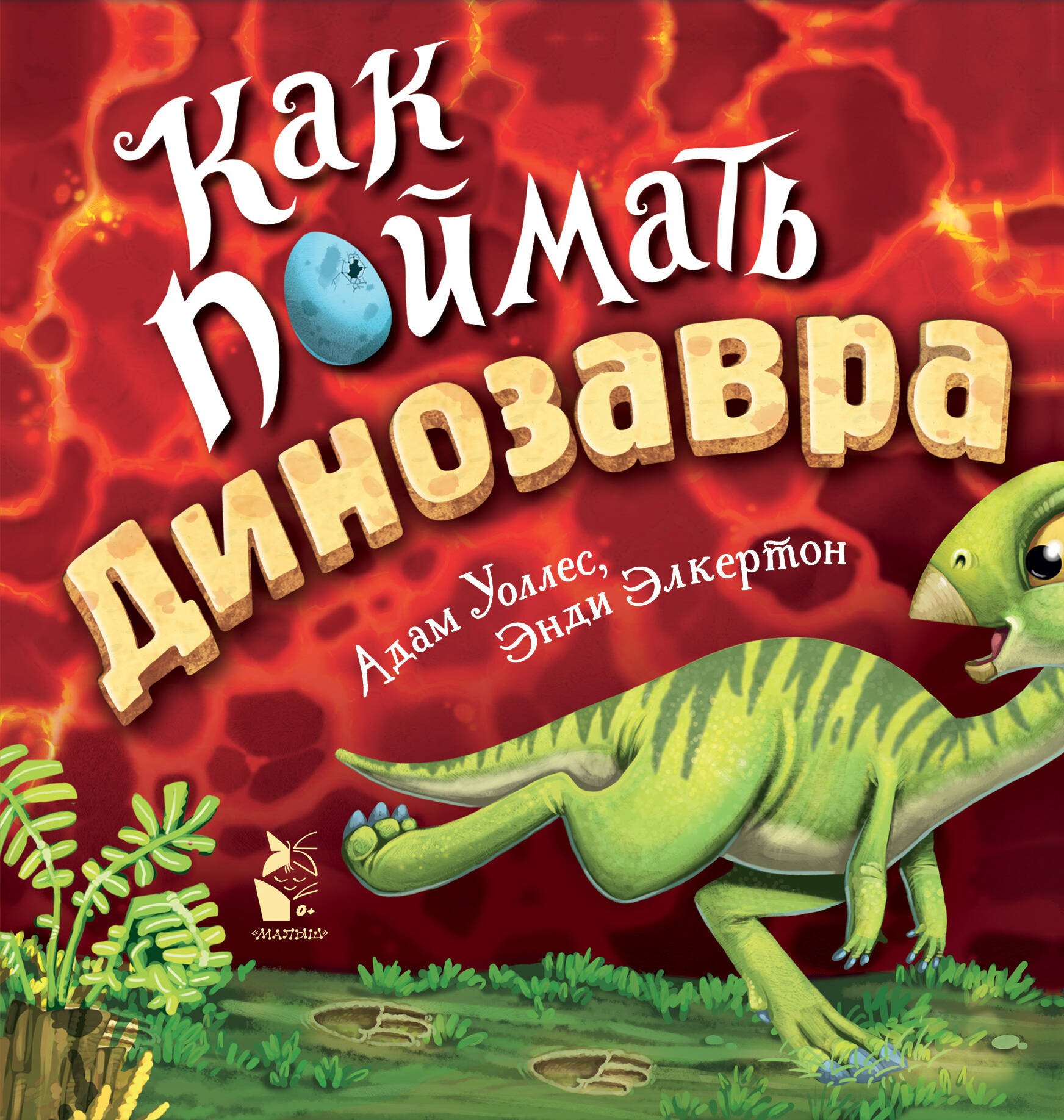 Стихи и песни  Буквоед Как поймать... динозавра?