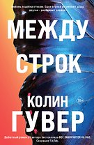 Между строк
