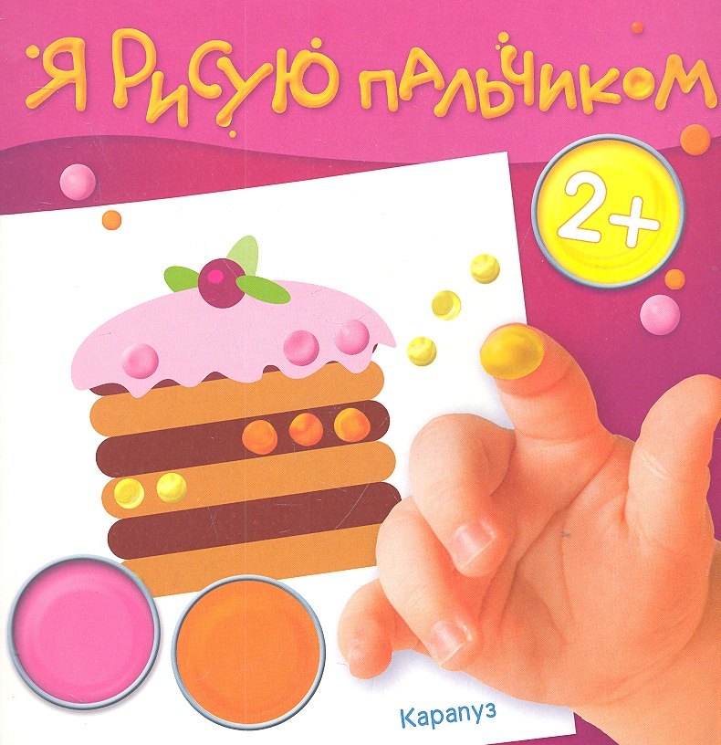 

День рожденья (2+) (ЯРПальчик) (м) ( Карапуз)