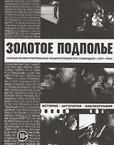 Золотое подполье