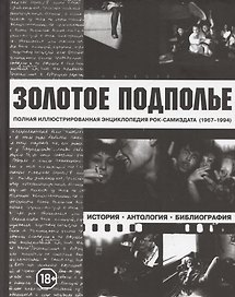 Золотое подполье