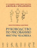 Конструктивная анатомия: руководство по рисованию фигуры человека