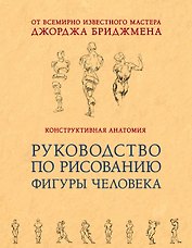 Конструктивная анатомия: руководство по рисованию фигуры человека