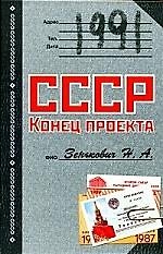 1991. СССР. Конец проекта