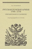 Русская полевая армия 1700-1730. Обмундирование и снаряжение