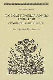 Русская полевая армия 1700-1730. Обмундирование и снаряжение