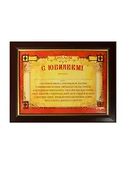 Диплом в рамке С Юбилеем (17,3х22,4) (871012) (Сима-ленд)