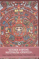 Человек и время. Материалы «Эраноса»
