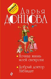 Ночная жизнь моей свекрови. Добрый доктор Айбандит