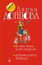 Ночная жизнь моей свекрови. Добрый доктор Айбандит