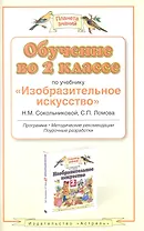 Обучение во 2 классе по учебнику "Изобразительное искусство" Н. М. Сокольниковой, С. П. Ломова. Программа, методические рекомендации, поурочные разраб
