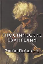 Гностические евангелия Элейн Пейджелс