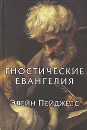 Гностические евангелия Элейн Пейджелс
